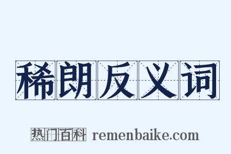 稀朗反义词是什么意思的图片